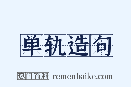 单轨造句是什么意思的图片